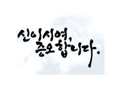 신이시여, 증오합니다.