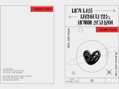 네가 나를 사랑하지 않는 세계에 살고싶어.