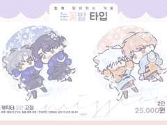 [연성교환] 눈꽃밭