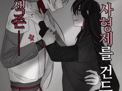 화산색존 - 사형제를 건드리다