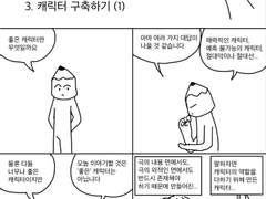 [시나리오 창작 팁] 3. 캐릭터 구축하기 -1-