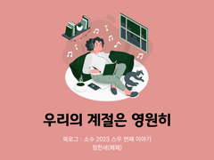 60. 우리의 계절은 영원히 / 정한새