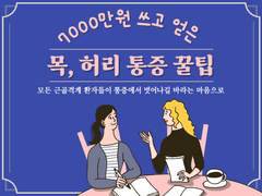7000만원 쓰고 얻은 내 목 허리 관리 꿀팁