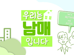 우리는 남매입니다