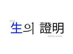 저승사자는 가장 사랑하는 사람의 얼굴을 하고 온다.