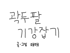 곽두팔 기강잡기