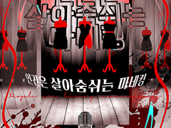 인간은 살아 숨 쉬는 마네킹