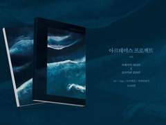 ＜ 아르테미스 프로젝트 ＞ 소장본 입금폼 안내