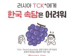 러시아 TCK에게 한국 속담은 어려워