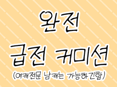 뽀짝 병원비 급전 커미션