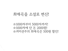 [싸다싸!] 최애곡을 소설로 변신!