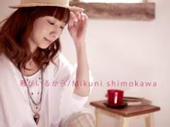 시모카와 미쿠니 - 君がいるから(네가 있으니까) 가사 번역