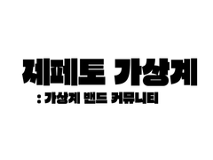 가상계 밴드 상점과 벌점