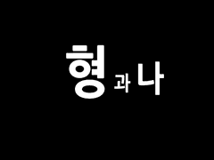 형과 나 - 5화
