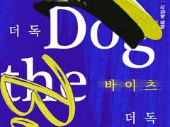 <더 독 바이츠 더 독> 설정 백업