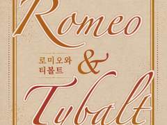 <로미오와 티볼트> 설정 백업