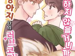 <다른 강아지와의 러브코미디는 용서하지 않을 거니까> 웹 유료발행