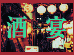 [히프스테] 주연酒宴