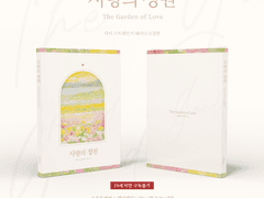 <사랑의 정원> 소장본 수요조사