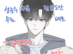 성준수 사복 전신 도안