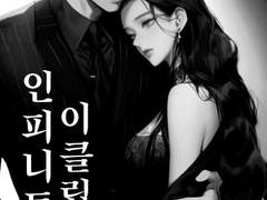 인피니트 이클립스