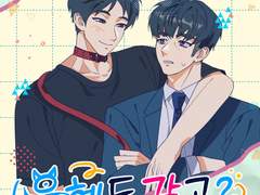 은혜도 갚고? 결혼도 하고!