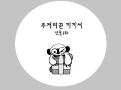 주저리꾼 끼끼씨 1~2화