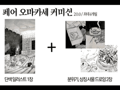 페어 오마카세 커미션 샘플