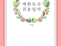 [NCP]매화도사 귀농일지 下