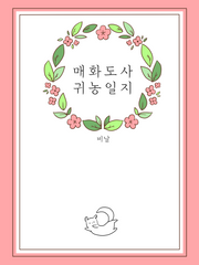 화산귀환 - NCP | 매화도사 귀농일지