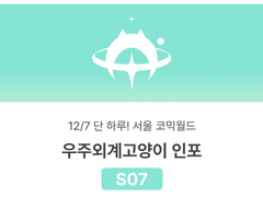 23.12.17 서코 일요일 [우주외계고양이] 인포