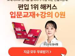 해커스 편입영어 입문 교재+인강 무료