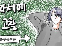 바른 자세에 대한 고찰