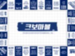 [KBO] 크보마블 파일 공유의 건