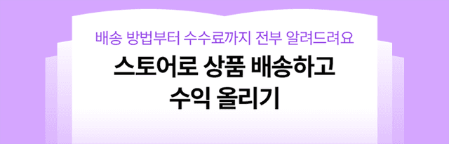 스토어로 상품 배송하고 수익 올리기