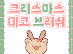 브러쉬 | 크리스마스 🎁