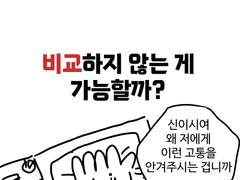 비교하지 않는 게 가능할까?
