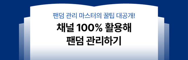 채널 100% 활용해 팬덤 관리하기