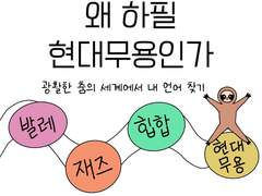 왜 하필 현대무용인가