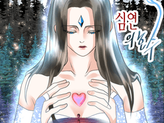 심연의 호수 1화