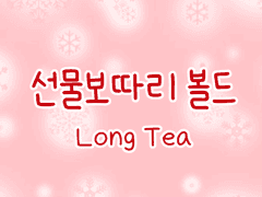 손글씨폰트 TEA선물보따리 볼드