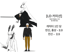 Only LD 커미션