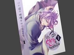 나는 검과 연애를 하고 있습니다 1