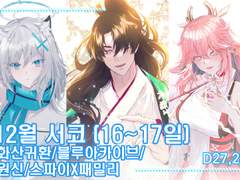 [12서코] 매화꽃필무렵D27,28 - 화산귀환/블루아카이브/원신/스파이패밀리