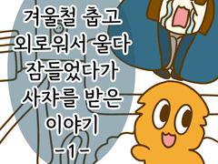 겨울철 춥고 외로워서 울다 잠들었다가 사쟈를 받은 이야기 -1-
