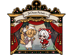 ~나만의 인형극장~