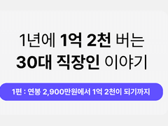연봉 2,900만원이 1억 2천이 되기까지 8년.