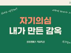 '나는 부족해' '나는 할 수 없어' 자기의심에서 벗어나는 법