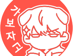 박문대 도장 / 띠부띠부씰 도안