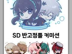 SD 반고정틀 커미션